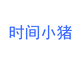时间小猪