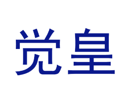 觉皇