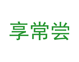 享常尝