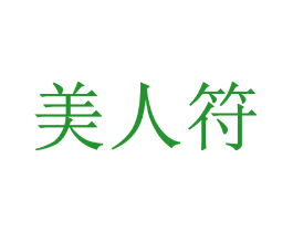 美人符