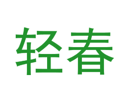 轻春