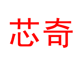 芯奇