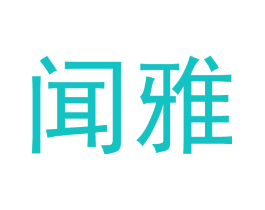 闻雅