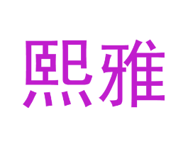 熙雅