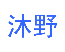 沐野