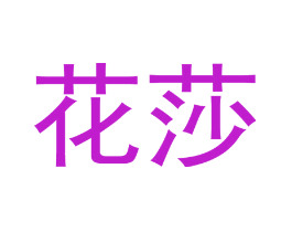花莎