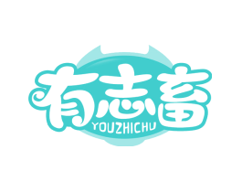 有志畜