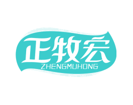 正牧宏