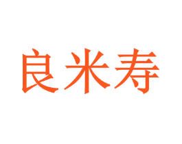 良米寿