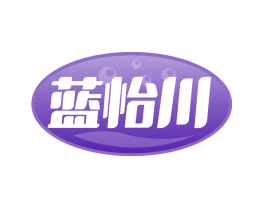蓝怡川