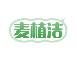 麦植洁