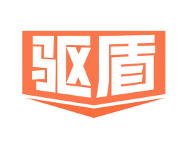 驱盾