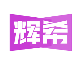 辉希