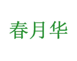 春月华