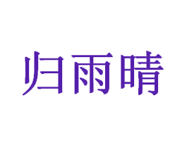 归雨晴