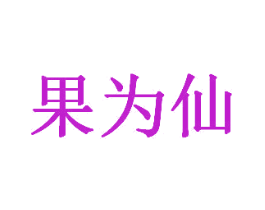 果为仙