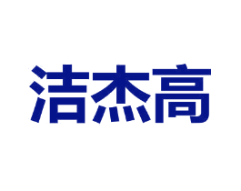 洁杰高