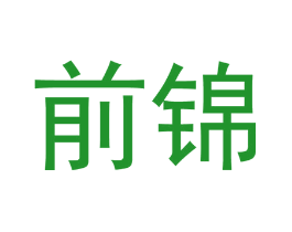 前锦