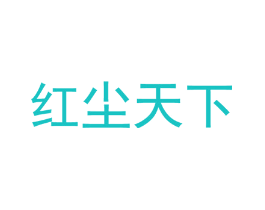 红尘天下