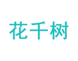 花千树