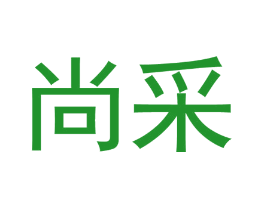 尚采