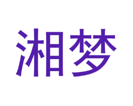 湘梦
