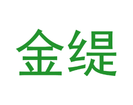 金缇