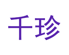 千珍