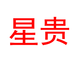 星贵