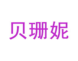 贝珊妮