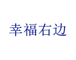 幸福右边