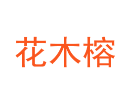 花木榕