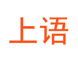 上语