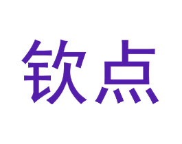 钦点