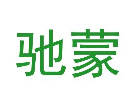 驰蒙