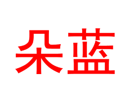 朵蓝
