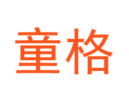 童格