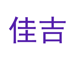 佳吉