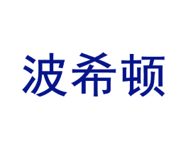 波希顿