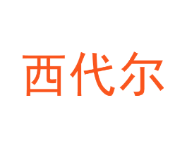 西代尔