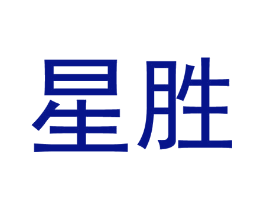 星胜