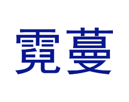 霓蔓
