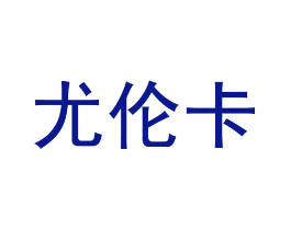 尤伦卡