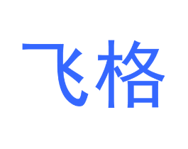 飞格