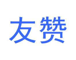 友赞