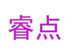 睿点