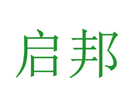启邦