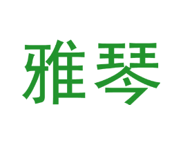 雅琴