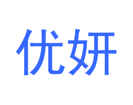 优妍