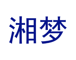 湘梦
